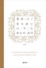 장자 쓸모없는 나무도 쓸모가 있다